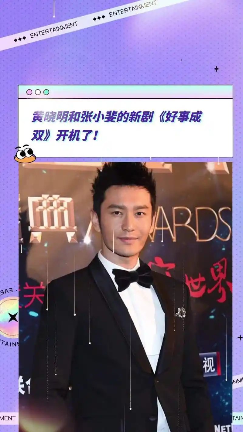 黄晓明和张小斐的新剧《好事成双》开机了