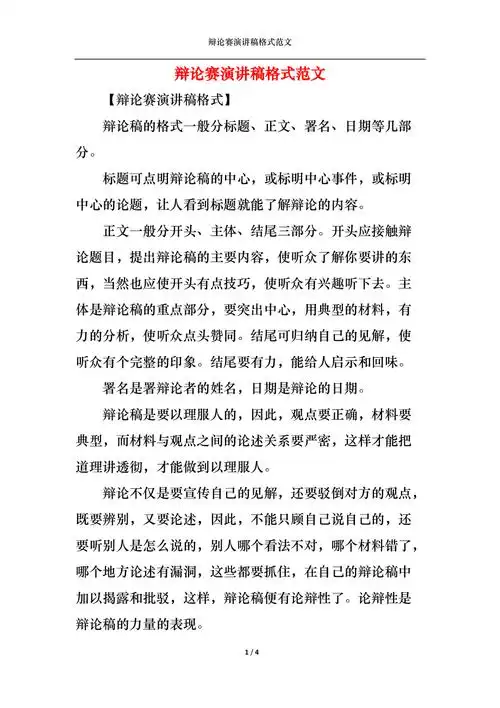 辩论赛演讲稿格式范文