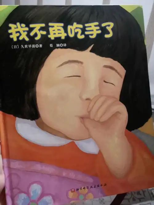 一天戒吃手一个绘本一个创可贴就够了