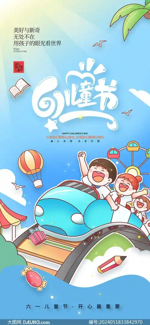 61儿童节海报 | 六一儿童节手机海报