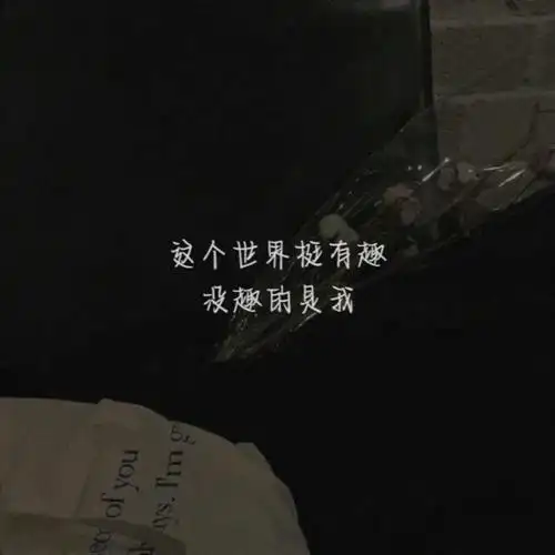 手写文字图片伤感系文案