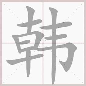 韩- 生字笔顺展示