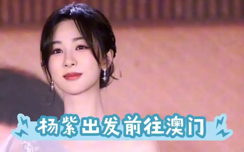 杨紫星光大赏,出发前往澳门!珠海澳门大屏,粉丝应援!