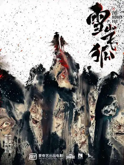 《雪山飞狐》发布概念海报 路阳再现金庸武侠世界