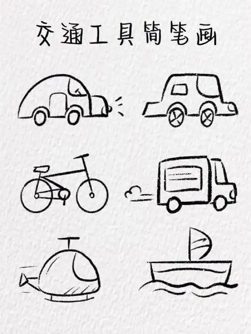 交通工具简笔画～(含教程)