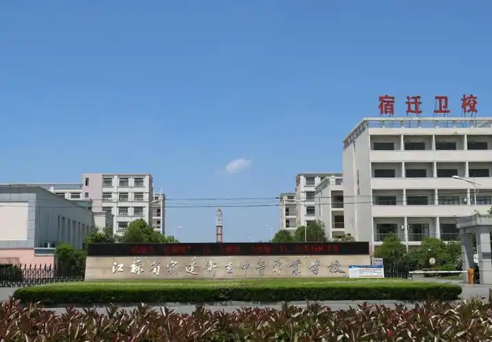 霸王故里醉美宿迁继教之星校外教学点篇宿迁卫生中等专业学校