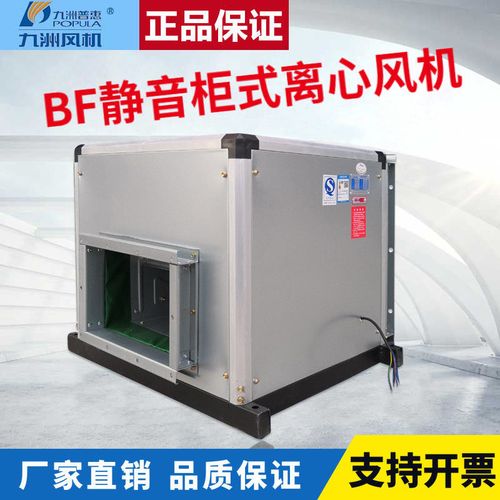 九洲普惠bf柜式离心风机工业管道排烟排风送风柜式风机箱静音风机