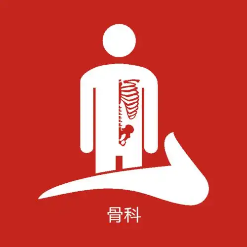 骨科频道