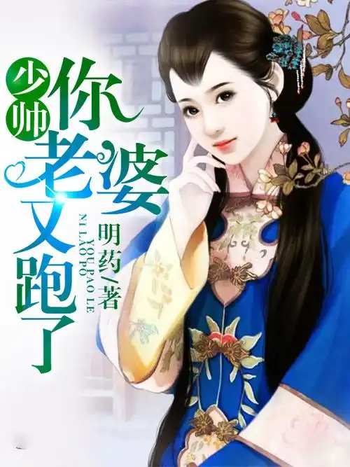 少帅你老婆又跑了-明药.jpg