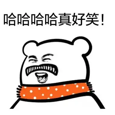 哈哈哈哈,真好笑! - 围脖熊表情包_动图_围脖熊_熊_搞笑_配字表情