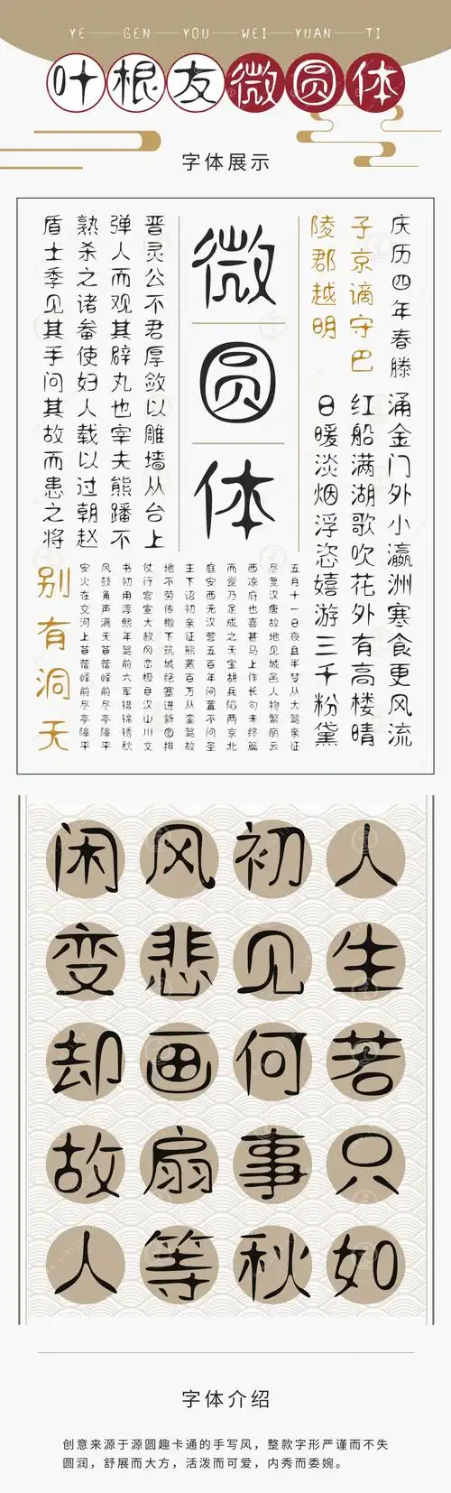 叶根友微圆体-字体展示