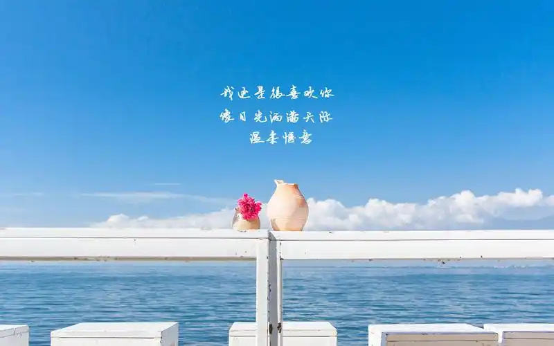 像日光洒满大地,温柔惬意,唯美戳心的文字语录,世间变换的风景,欢迎