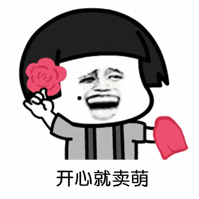 哄妈妈表情包都夸我人见人爱花见花开也不看是谁生的小可爱