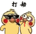 打劫(小黄鸡) - 小黄鸡打人动图表情包_gif表情