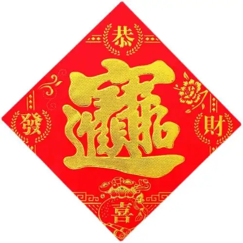 招财进宝贴纸新年福字门贴大门大号烫金纸质2024龙年开业斗方招财