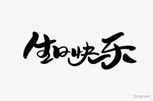 生日快乐字体设计艺术字体文字字体鸡年字体字体排版爱你字体主题字体