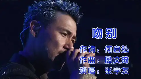 张学友经典金曲《吻别》磁性的歌声,旋律一响起满满的都是回忆!