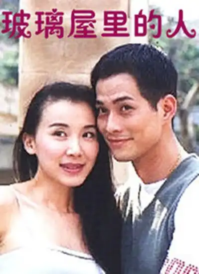 p>《玻璃屋里的人》是赵玉嵘执导,萧蔷,林健寰,黄文豪,叶全真主演的