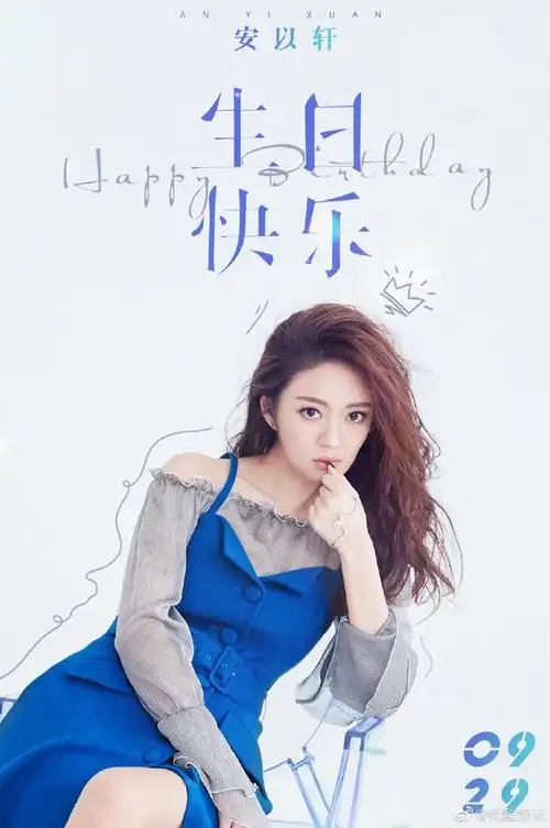 安以轩生日快乐,期待带来更多精彩的演绎.