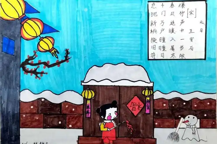 元日古诗配画