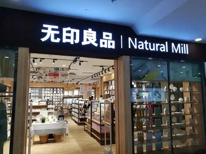 木子木东木东大概一个月前,一家「无印良品 natural mill」门店在