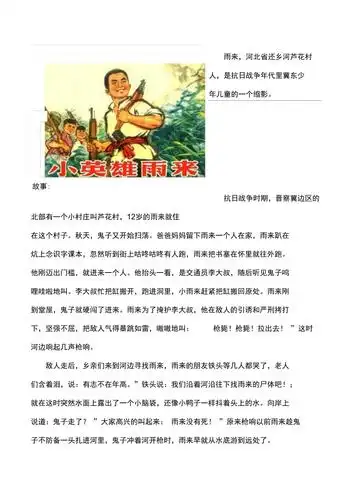 雨来英雄人物事迹