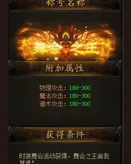 战天怎么获得舞会之王 舞会之王称号属性如何-8090网页游戏