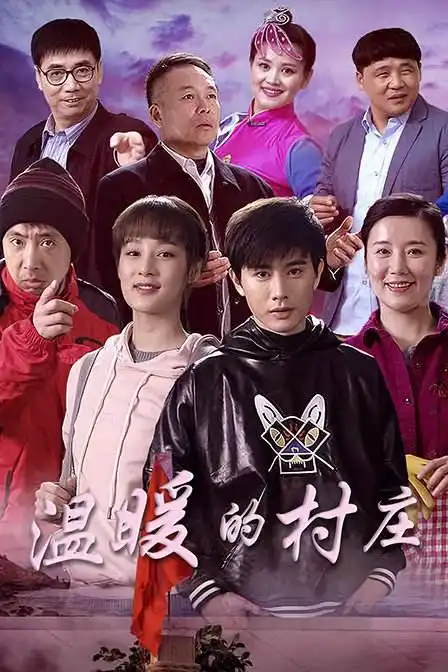 轻喜剧《温暖的村庄》正在热播
