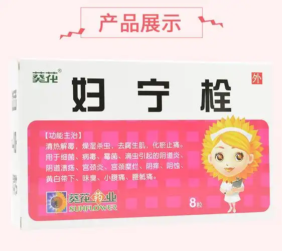 葵花妇科炎症 葵花 妇宁栓 1.