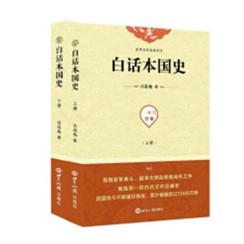 正版包邮 白话本国史 吕思勉 世界知识出版社 历史普及读物书籍 江苏