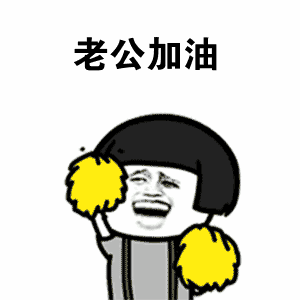 蘑菇头gif搞笑gif可爱gif呆萌gif斗图gif老公加油gif