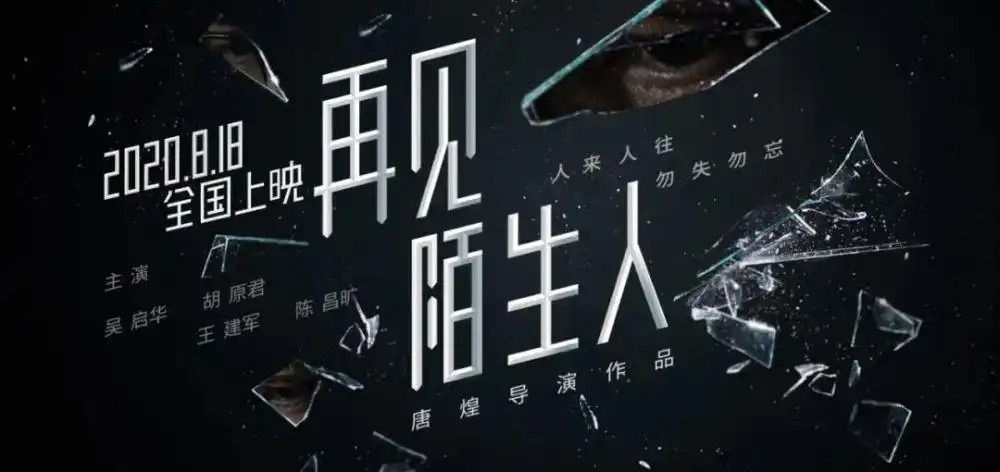 倒计时再见陌生人即将全国正式上映预告片抢先看