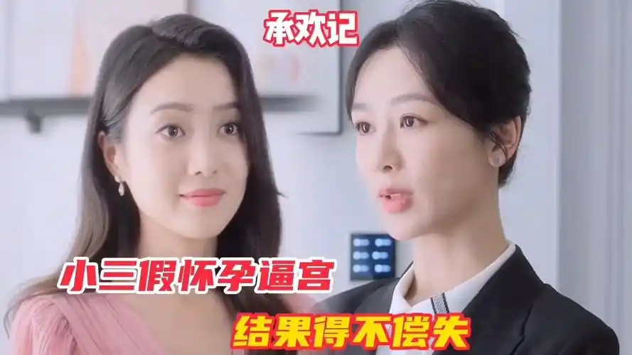 承欢记:小三假怀孕逼宫,结果得不偿失#杨紫#许凯#承欢记