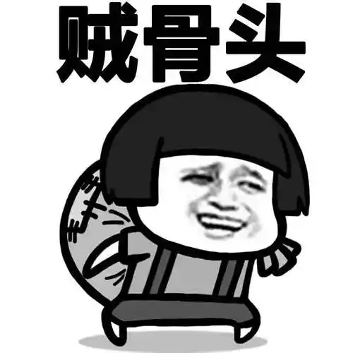 贼骨头 - 蘑菇头之上海话_上海话_蘑菇头_金馆长_表情头牌表情