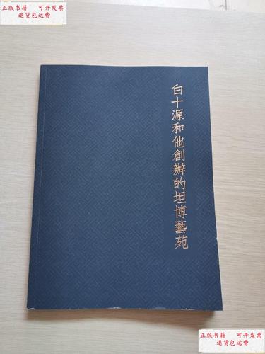 【二手9成新】白十源和他创办的坦博艺苑 /白十源 不详