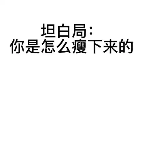 你是怎么瘦下来的