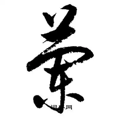 兰行书怎么写好看兰字的行书书法写法兰毛笔行书书法欣赏