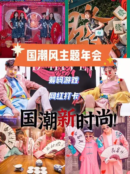 国潮新时尚创意年会