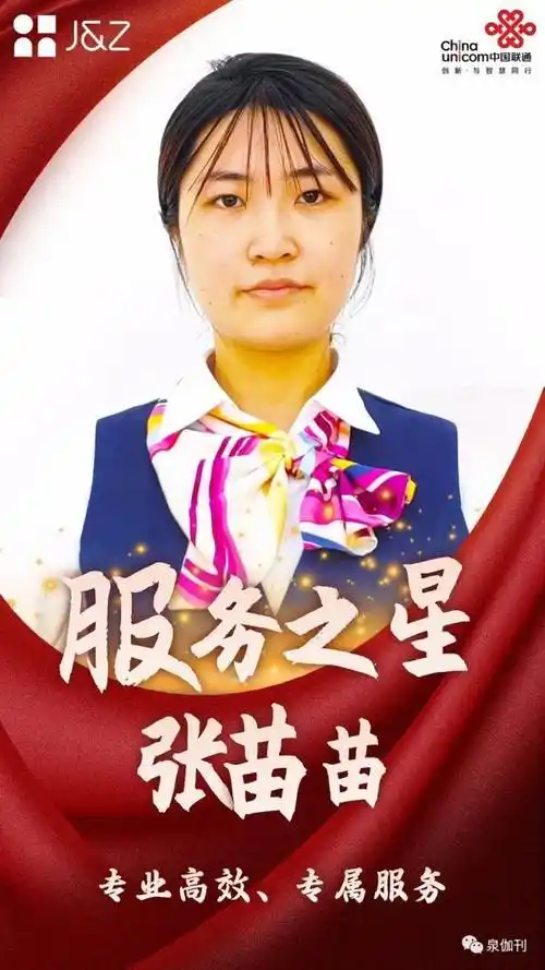 「联通好服务用心为客户」中国联通智慧客服北方二中心服务之星张苗苗