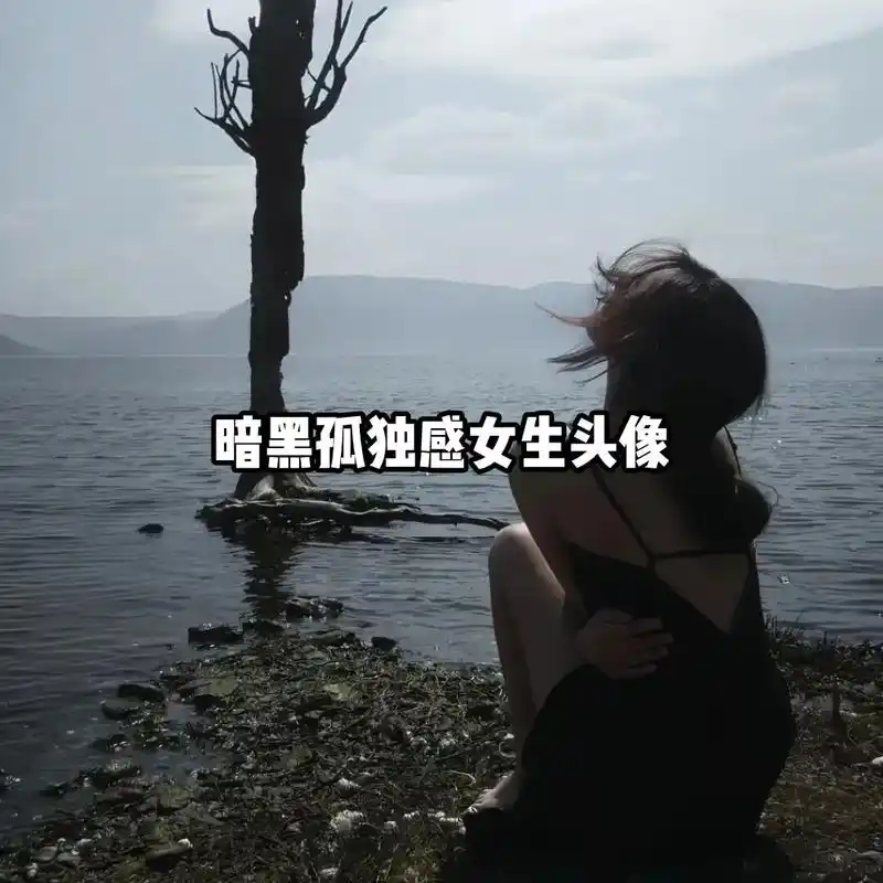 找到一组孤独情绪女生头像喜欢的宝子们拿图