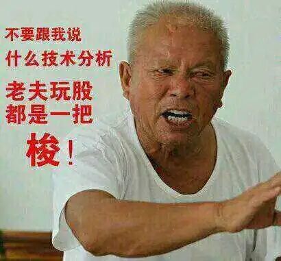 求一个老夫一把梭哈的图