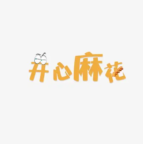 开心麻花原创