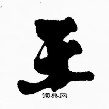 王行书书法字典