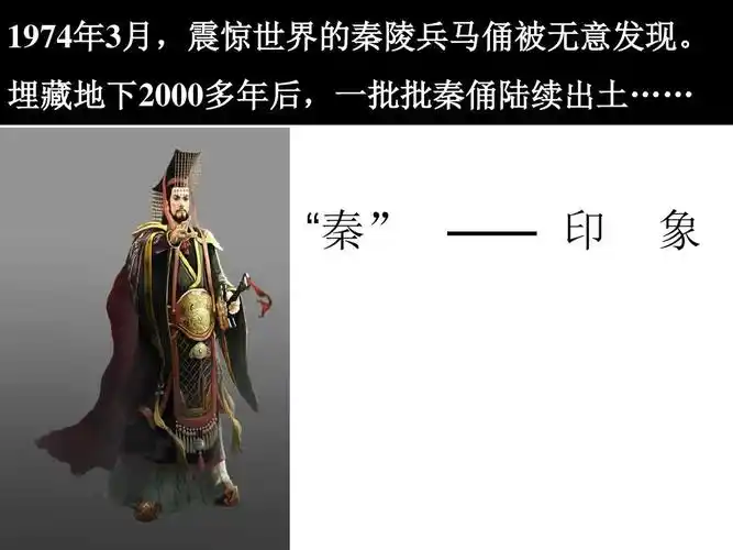 【部编版】七年级历史上(2016) 第9课 秦统一中国