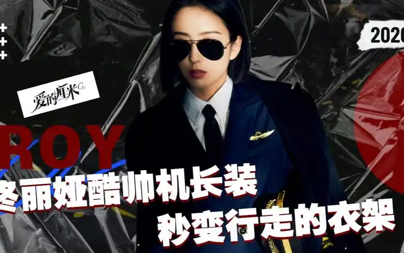 爱的厘米佟丽娅帅气机长飒遍全场秒变行走的衣架