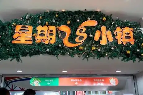 p>星期8小镇是国内首家儿童社会角色体验中心,针对3-13岁的孩子们