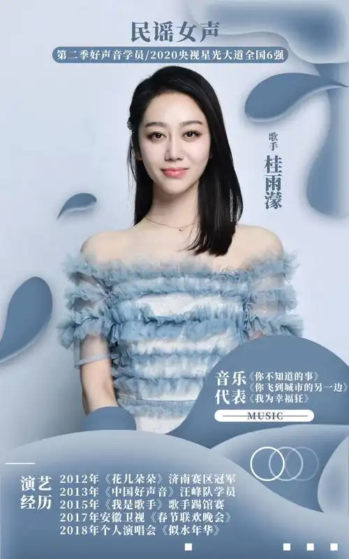 桂雨濛,1988年出生于辽宁抚顺,中国女歌手.