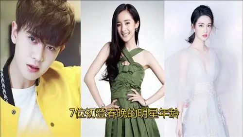 7位初登春晚的明星年龄任嘉伦已31岁你知道吗