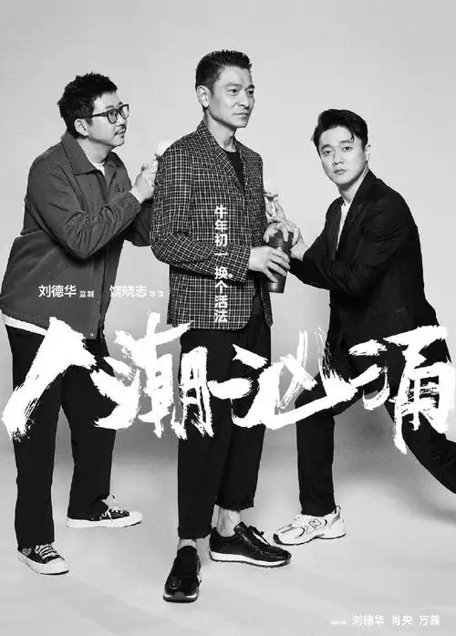 电影人潮汹涌##刘德华肖央搞怪拍照