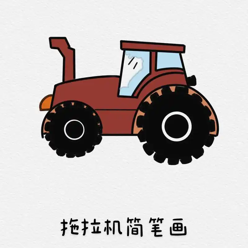 拖拉机简笔画